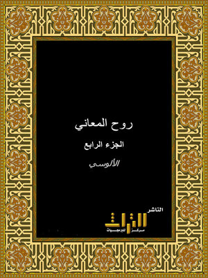 cover image of روح المعاني في تفسير القرآن العظيم والسبع المثاني. الجزء الرابع